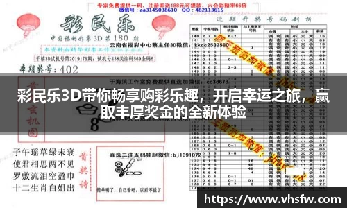 彩民乐3D带你畅享购彩乐趣，开启幸运之旅，赢取丰厚奖金的全新体验