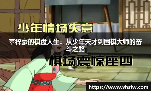 辜梓豪的棋盘人生：从少年天才到围棋大师的奋斗之路