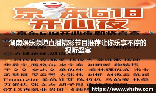 湖南娱乐频道直播精彩节目推荐让你乐享不停的视听盛宴
