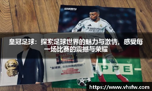 皇冠足球：探索足球世界的魅力与激情，感受每一场比赛的震撼与荣耀