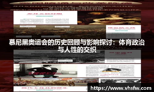 慕尼黑奥运会的历史回顾与影响探讨：体育政治与人性的交织