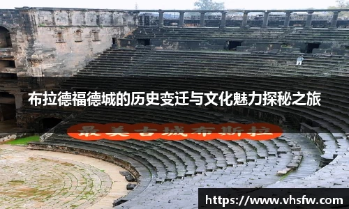布拉德福德城的历史变迁与文化魅力探秘之旅
