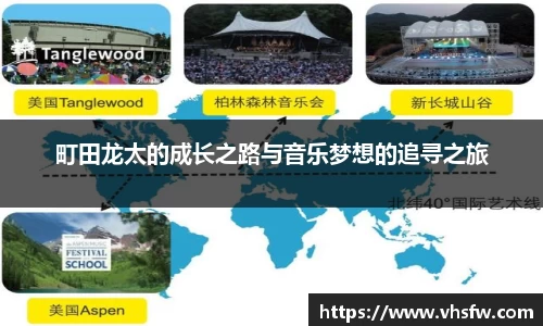 町田龙太的成长之路与音乐梦想的追寻之旅
