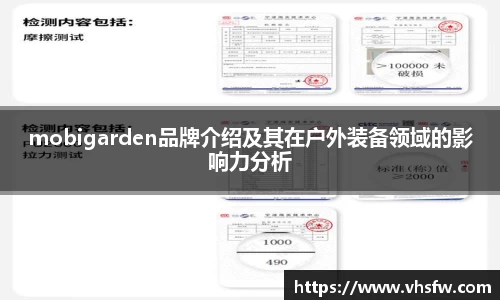 mobigarden品牌介绍及其在户外装备领域的影响力分析