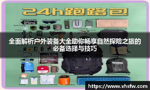 全面解析户外装备大全助你畅享自然探险之旅的必备选择与技巧