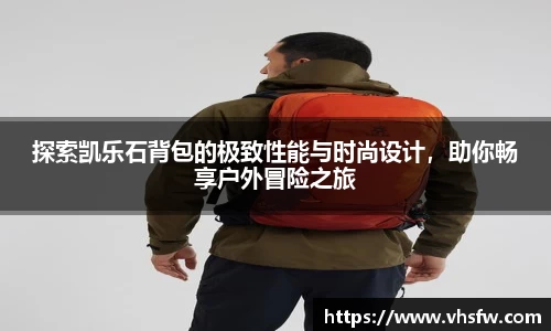 探索凯乐石背包的极致性能与时尚设计，助你畅享户外冒险之旅