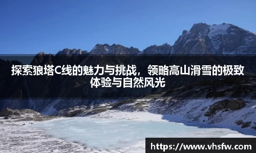 探索狼塔C线的魅力与挑战，领略高山滑雪的极致体验与自然风光