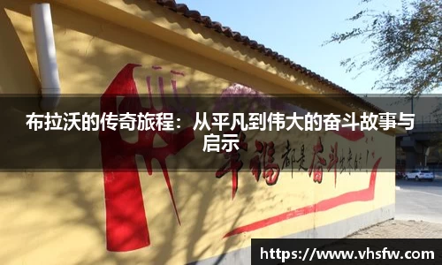 布拉沃的传奇旅程：从平凡到伟大的奋斗故事与启示