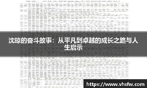 沈琼的奋斗故事：从平凡到卓越的成长之路与人生启示