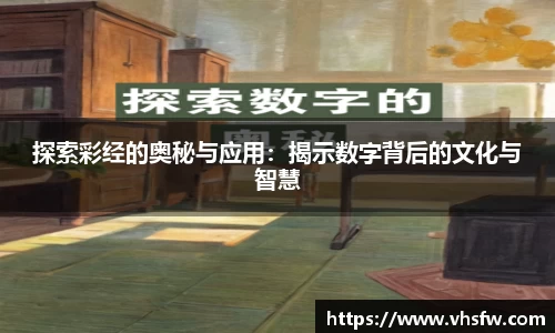 探索彩经的奥秘与应用：揭示数字背后的文化与智慧