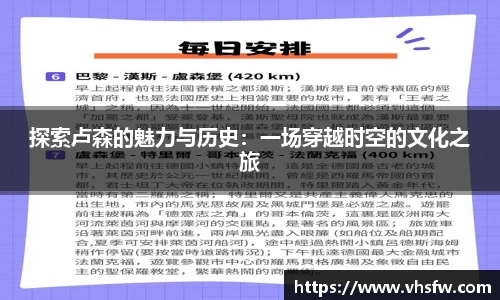 探索卢森的魅力与历史：一场穿越时空的文化之旅