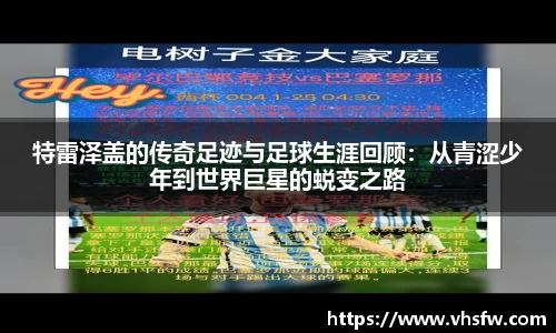 特雷泽盖的传奇足迹与足球生涯回顾：从青涩少年到世界巨星的蜕变之路