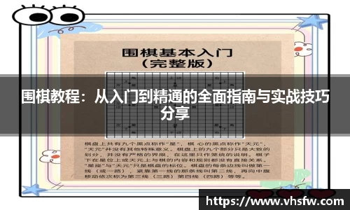 围棋教程：从入门到精通的全面指南与实战技巧分享