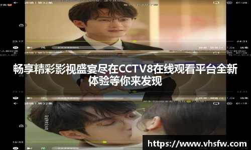 畅享精彩影视盛宴尽在CCTV8在线观看平台全新体验等你来发现