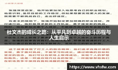 杜文杰的成长之路：从平凡到卓越的奋斗历程与人生启示