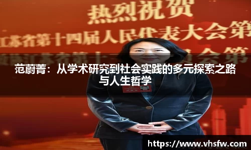 范蔚菁：从学术研究到社会实践的多元探索之路与人生哲学