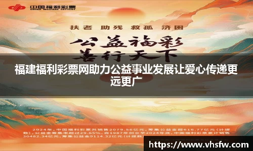 福建福利彩票网助力公益事业发展让爱心传递更远更广