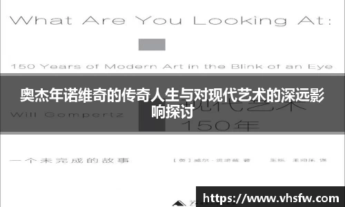 奥杰年诺维奇的传奇人生与对现代艺术的深远影响探讨