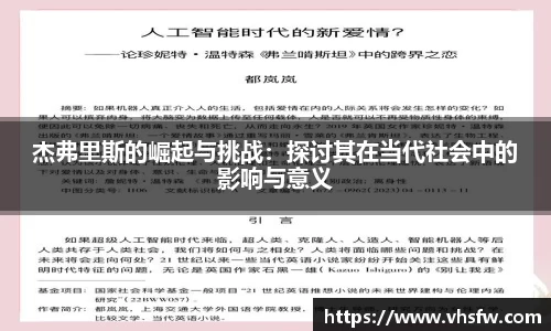 杰弗里斯的崛起与挑战：探讨其在当代社会中的影响与意义