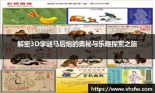 解密3D字谜马后炮的奥秘与乐趣探索之旅