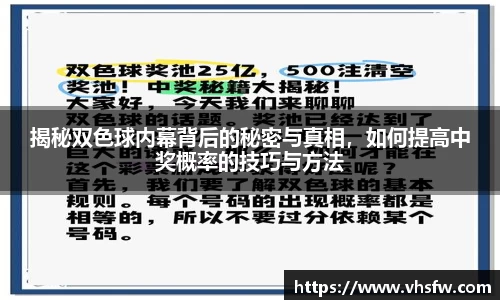 揭秘双色球内幕背后的秘密与真相，如何提高中奖概率的技巧与方法