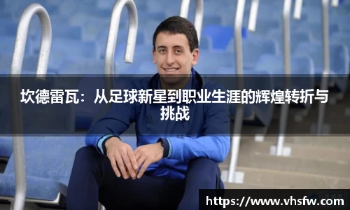 坎德雷瓦：从足球新星到职业生涯的辉煌转折与挑战