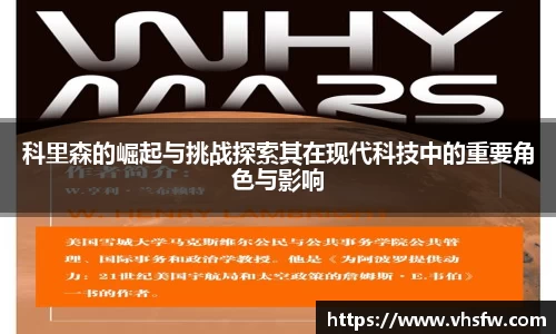 科里森的崛起与挑战探索其在现代科技中的重要角色与影响