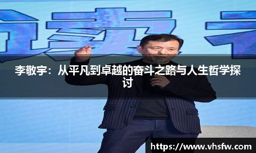 李敬宇：从平凡到卓越的奋斗之路与人生哲学探讨