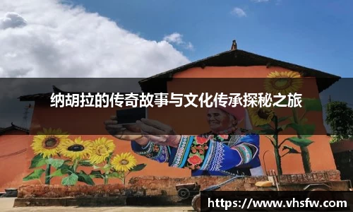 纳胡拉的传奇故事与文化传承探秘之旅