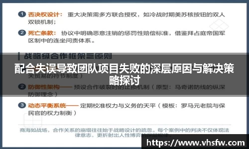 配合失误导致团队项目失败的深层原因与解决策略探讨