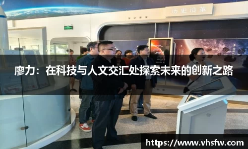 廖力：在科技与人文交汇处探索未来的创新之路