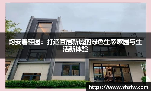 均安碧桂园：打造宜居新城的绿色生态家园与生活新体验