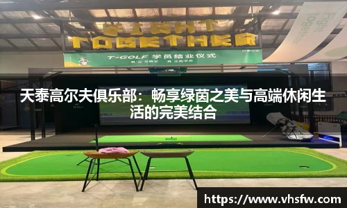 天泰高尔夫俱乐部：畅享绿茵之美与高端休闲生活的完美结合