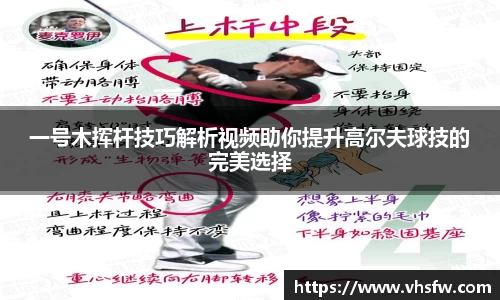 一号木挥杆技巧解析视频助你提升高尔夫球技的完美选择