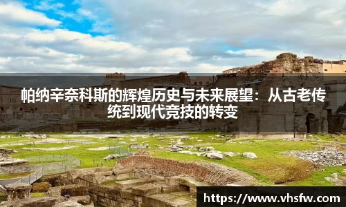 帕纳辛奈科斯的辉煌历史与未来展望：从古老传统到现代竞技的转变