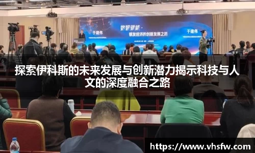 探索伊科斯的未来发展与创新潜力揭示科技与人文的深度融合之路