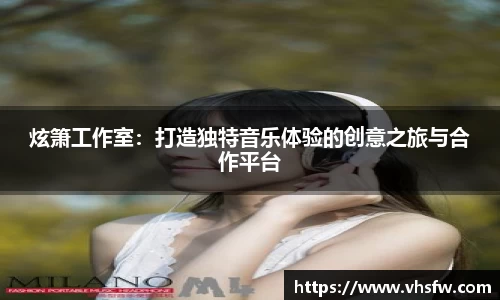 炫箫工作室：打造独特音乐体验的创意之旅与合作平台