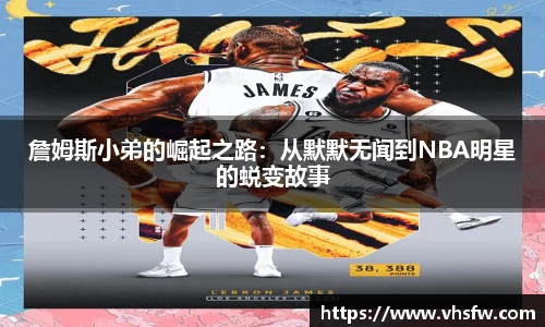 詹姆斯小弟的崛起之路：从默默无闻到NBA明星的蜕变故事