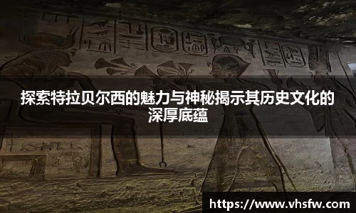 探索特拉贝尔西的魅力与神秘揭示其历史文化的深厚底蕴