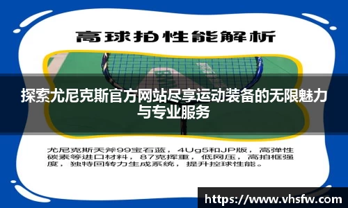 探索尤尼克斯官方网站尽享运动装备的无限魅力与专业服务