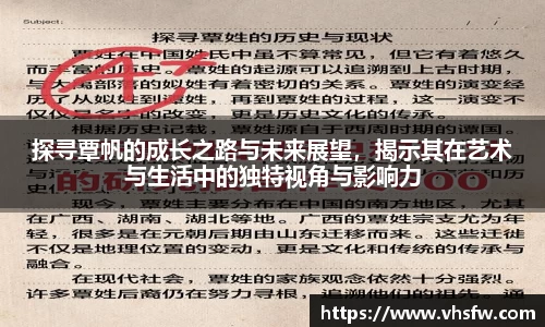 探寻覃帆的成长之路与未来展望，揭示其在艺术与生活中的独特视角与影响力