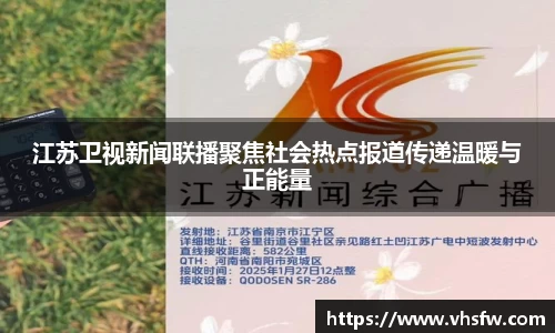 江苏卫视新闻联播聚焦社会热点报道传递温暖与正能量