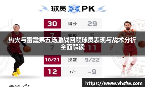 热火与雷霆第五场激战回顾球员表现与战术分析全面解读