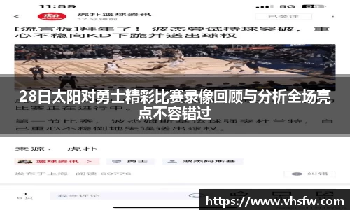 28日太阳对勇士精彩比赛录像回顾与分析全场亮点不容错过