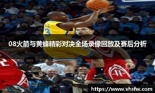 08火箭与黄蜂精彩对决全场录像回放及赛后分析