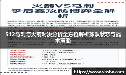 512马刺与火箭对决分析全方位解析球队状态与战术策略