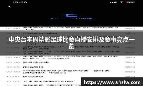 中央台本周精彩足球比赛直播安排及赛事亮点一览