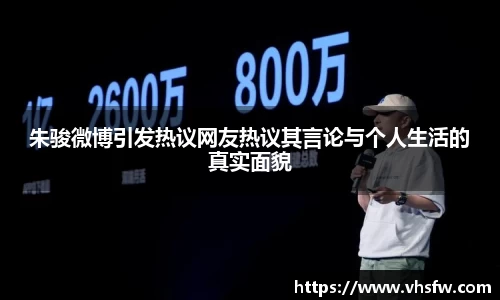 朱骏微博引发热议网友热议其言论与个人生活的真实面貌