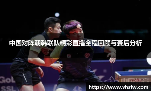 中国对阵朝韩联队精彩直播全程回顾与赛后分析