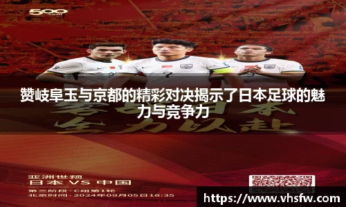 赞岐阜玉与京都的精彩对决揭示了日本足球的魅力与竞争力